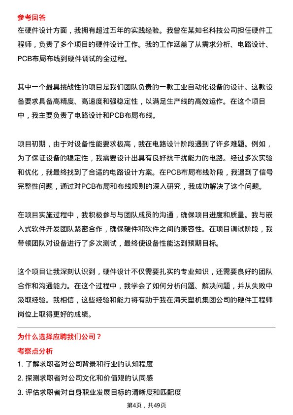 39道海天塑机集团公司硬件工程师岗位面试题库及参考回答含考察点分析