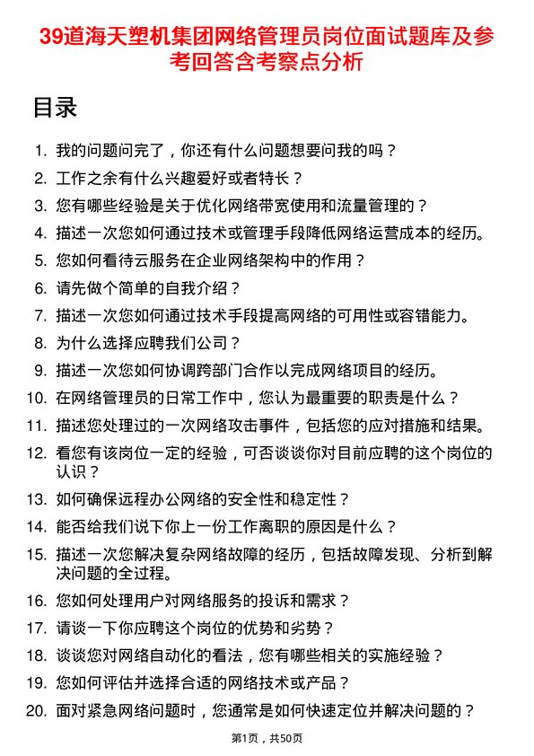 39道海天塑机集团公司网络管理员岗位面试题库及参考回答含考察点分析