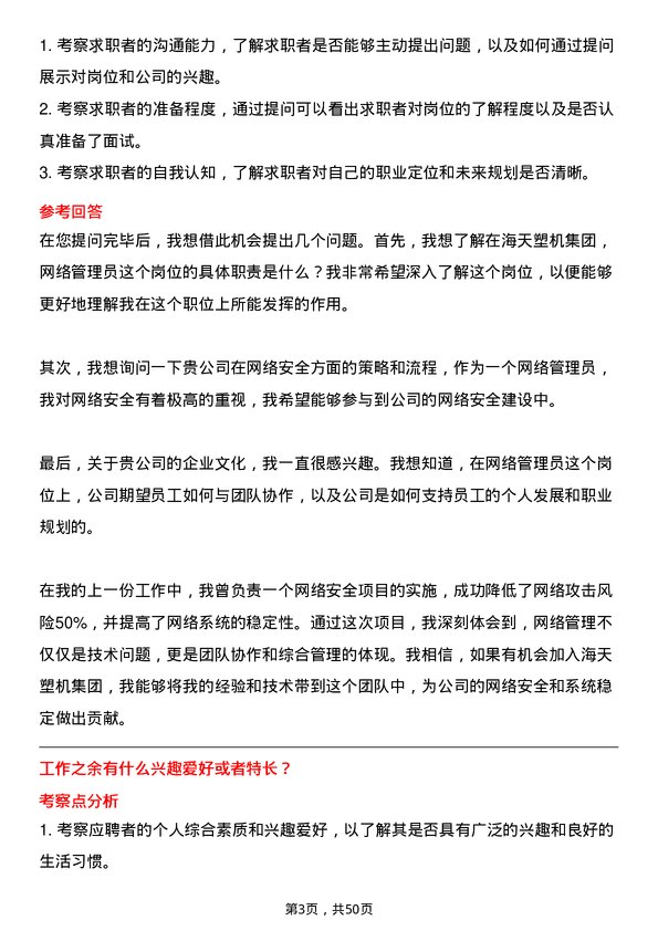 39道海天塑机集团公司网络管理员岗位面试题库及参考回答含考察点分析