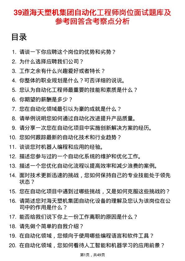 39道海天塑机集团公司自动化工程师岗位面试题库及参考回答含考察点分析