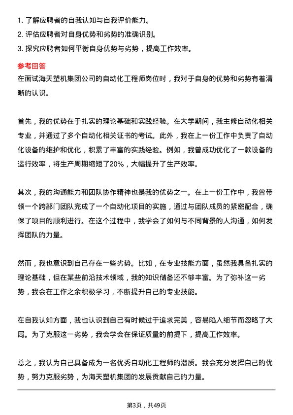 39道海天塑机集团公司自动化工程师岗位面试题库及参考回答含考察点分析