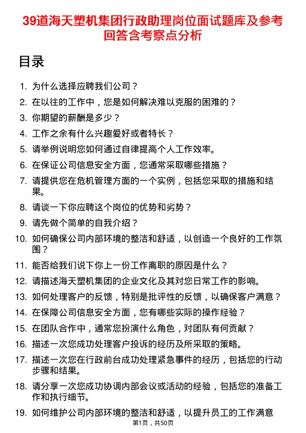 39道海天塑机集团公司行政助理岗位面试题库及参考回答含考察点分析