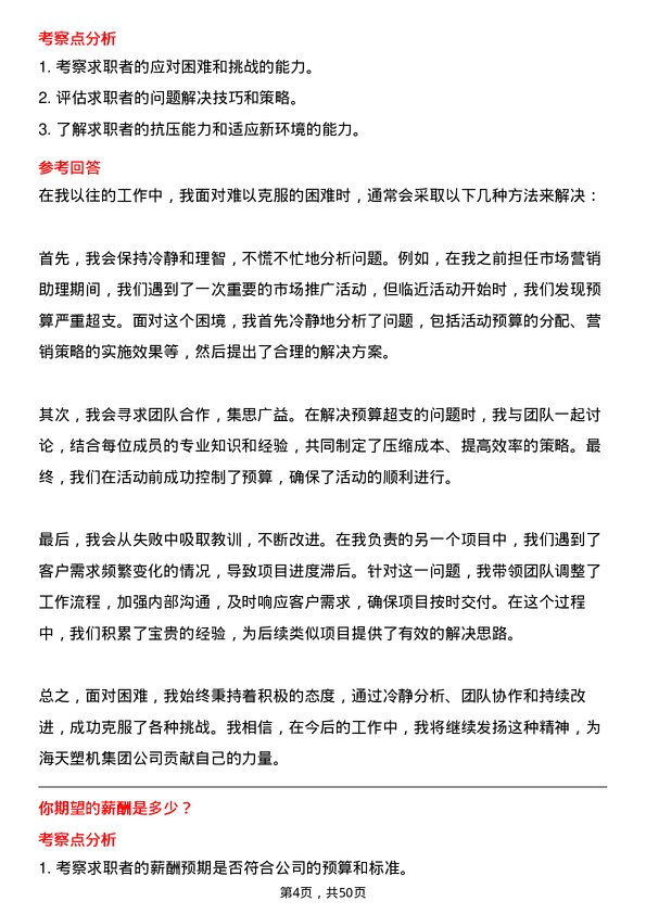 39道海天塑机集团公司行政助理岗位面试题库及参考回答含考察点分析