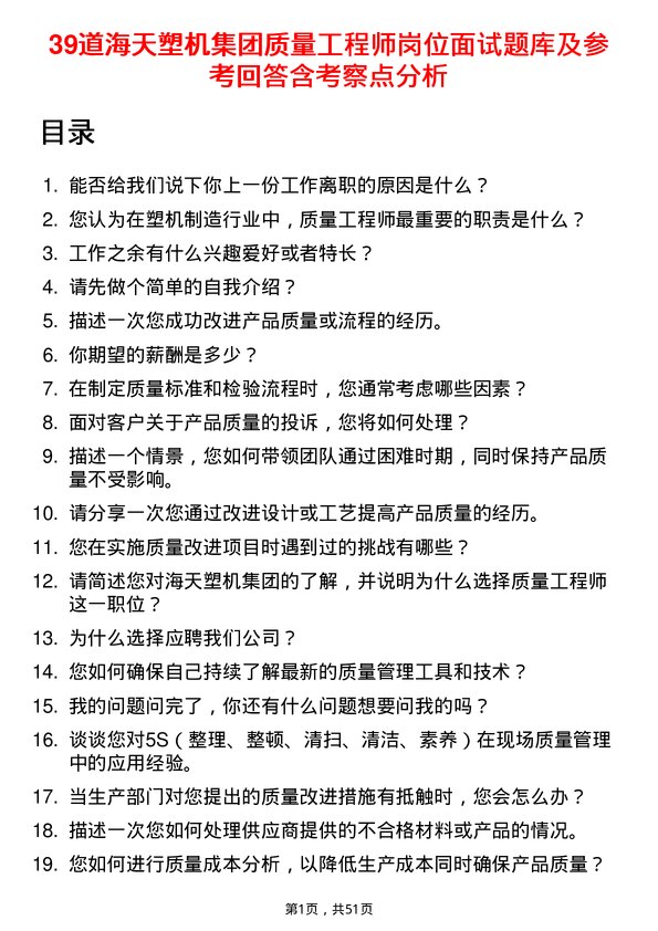 39道海天塑机集团公司质量工程师岗位面试题库及参考回答含考察点分析