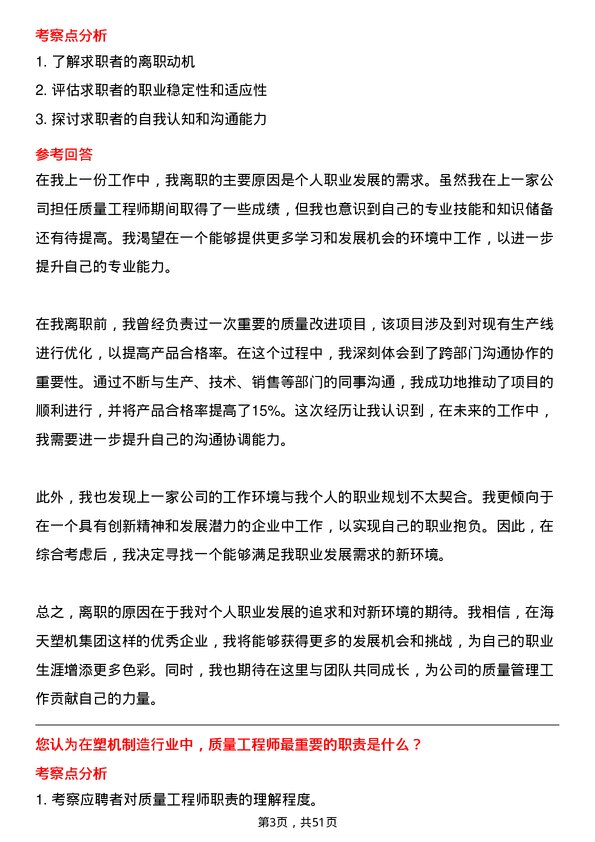 39道海天塑机集团公司质量工程师岗位面试题库及参考回答含考察点分析