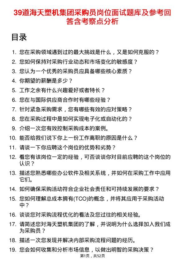 39道海天塑机集团公司采购员岗位面试题库及参考回答含考察点分析