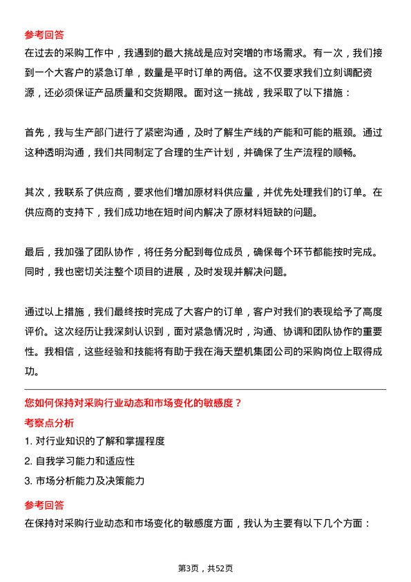 39道海天塑机集团公司采购员岗位面试题库及参考回答含考察点分析