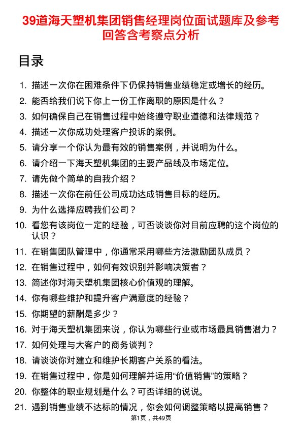 39道海天塑机集团公司销售经理岗位面试题库及参考回答含考察点分析