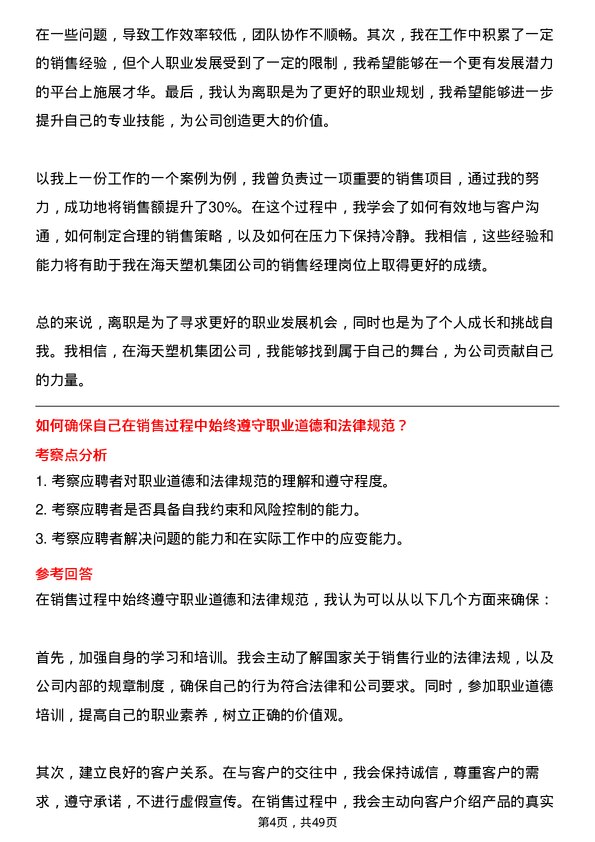 39道海天塑机集团公司销售经理岗位面试题库及参考回答含考察点分析