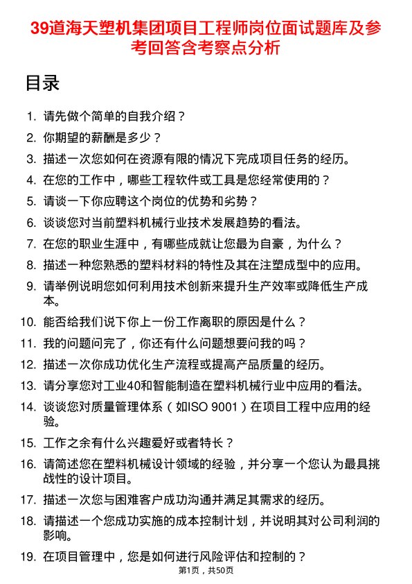 39道海天塑机集团公司项目工程师岗位面试题库及参考回答含考察点分析