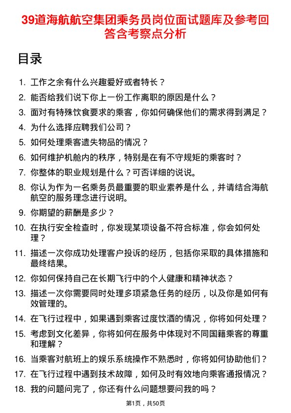 39道海航航空集团乘务员岗位面试题库及参考回答含考察点分析