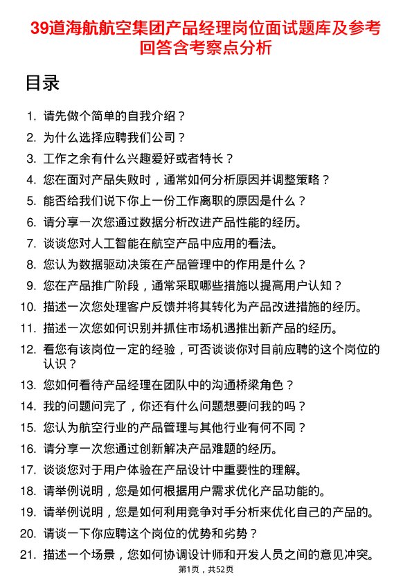 39道海航航空集团产品经理岗位面试题库及参考回答含考察点分析