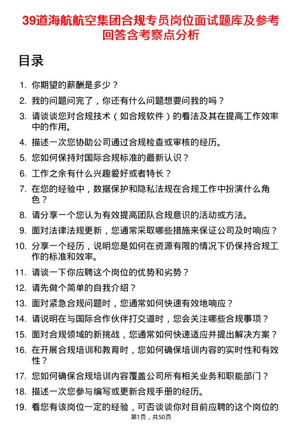 39道海航航空集团合规专员岗位面试题库及参考回答含考察点分析