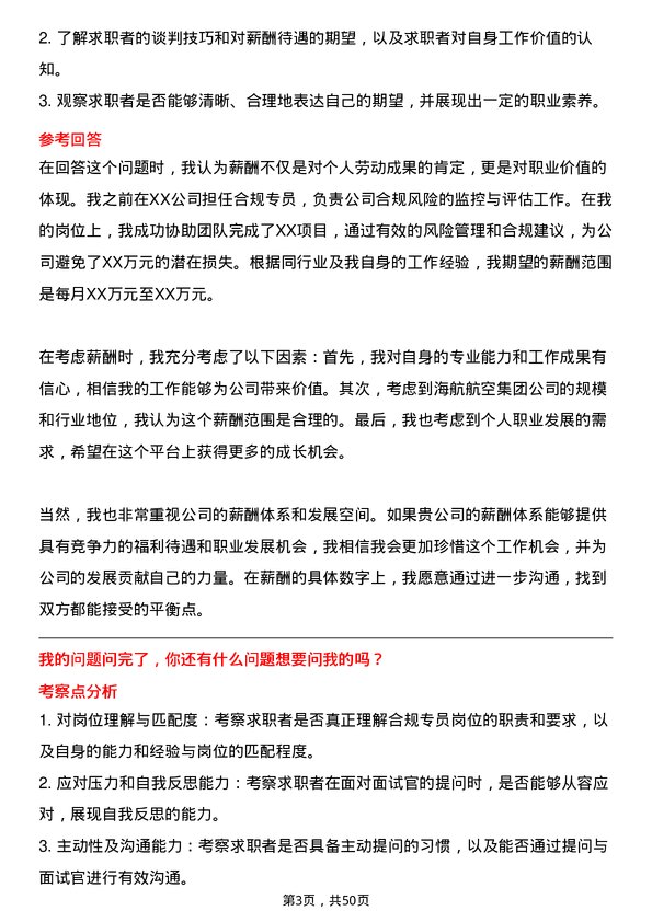 39道海航航空集团合规专员岗位面试题库及参考回答含考察点分析