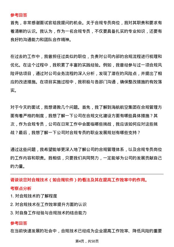 39道海航航空集团合规专员岗位面试题库及参考回答含考察点分析