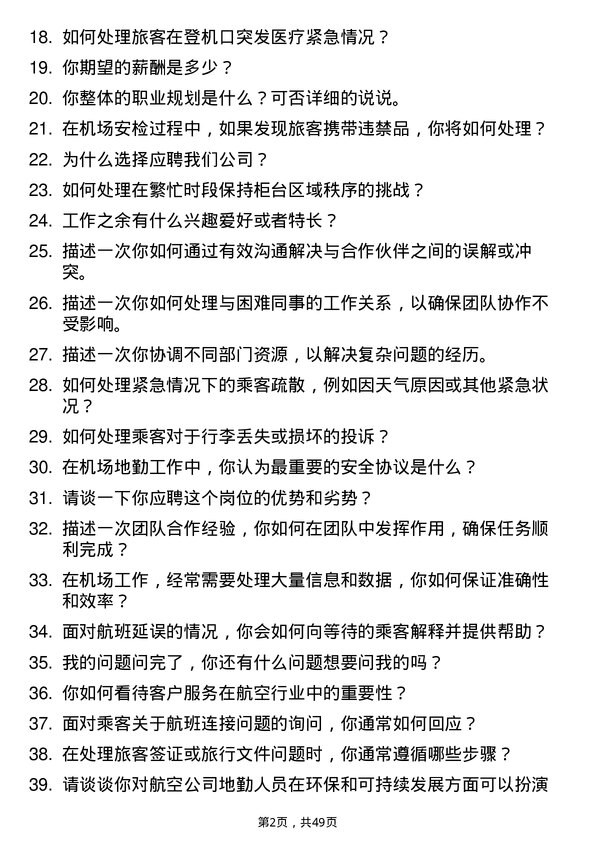 39道海航航空集团地勤人员岗位面试题库及参考回答含考察点分析