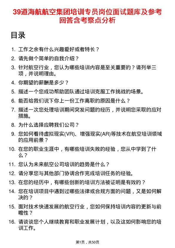 39道海航航空集团培训专员岗位面试题库及参考回答含考察点分析