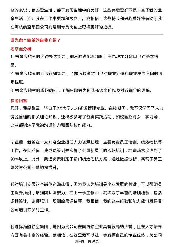 39道海航航空集团培训专员岗位面试题库及参考回答含考察点分析