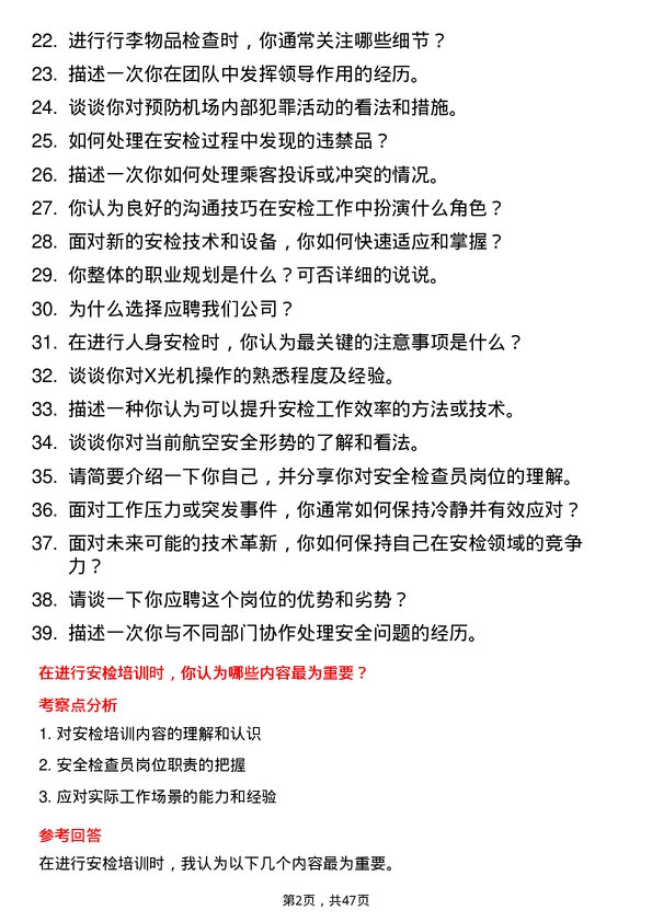 39道海航航空集团安全检查员岗位面试题库及参考回答含考察点分析