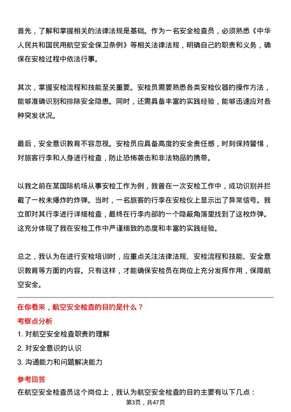 39道海航航空集团安全检查员岗位面试题库及参考回答含考察点分析