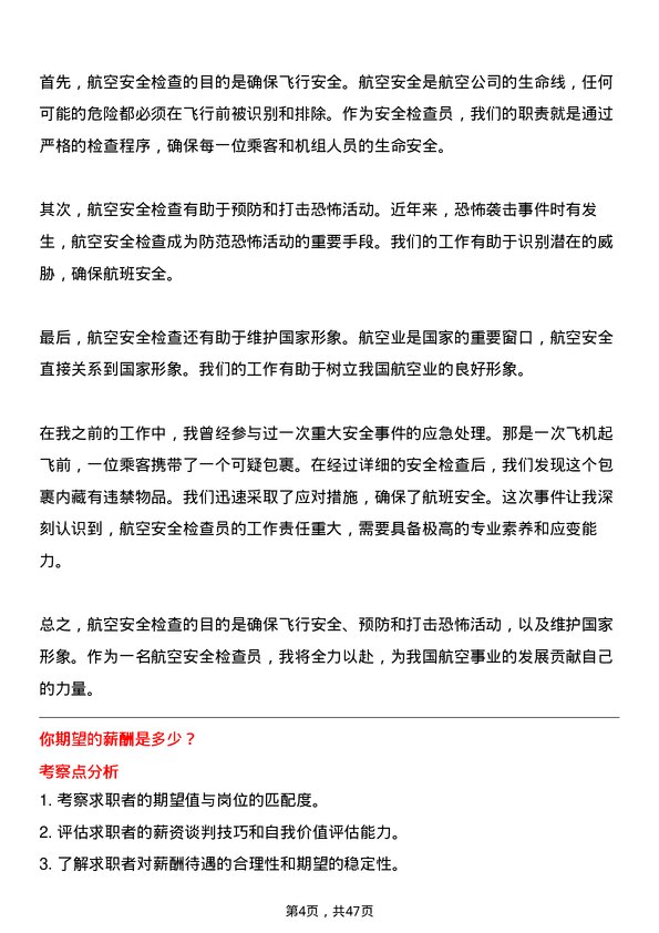 39道海航航空集团安全检查员岗位面试题库及参考回答含考察点分析