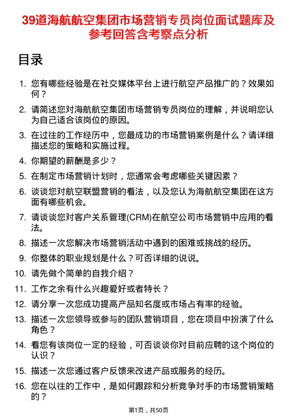 39道海航航空集团市场营销专员岗位面试题库及参考回答含考察点分析