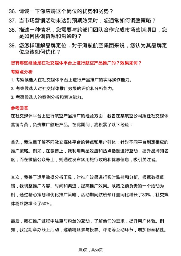 39道海航航空集团市场营销专员岗位面试题库及参考回答含考察点分析