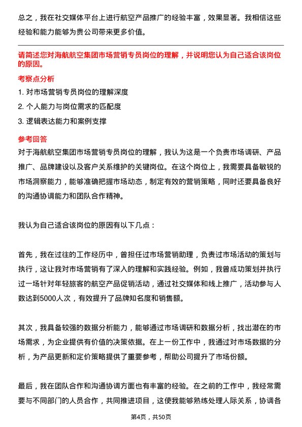 39道海航航空集团市场营销专员岗位面试题库及参考回答含考察点分析