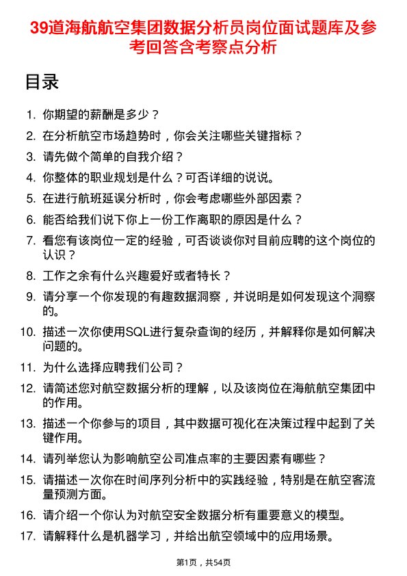 39道海航航空集团数据分析员岗位面试题库及参考回答含考察点分析