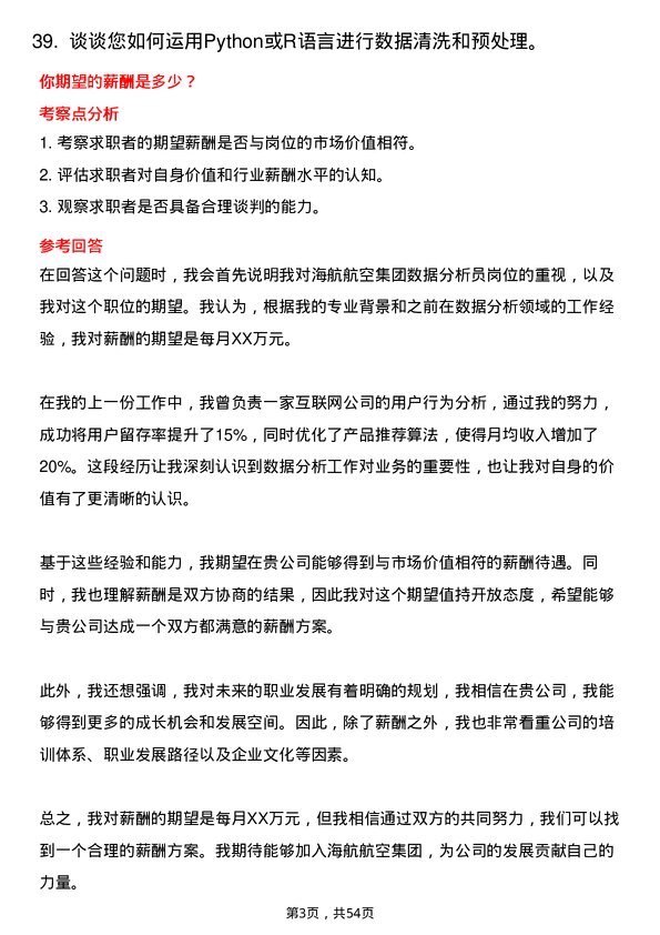 39道海航航空集团数据分析员岗位面试题库及参考回答含考察点分析