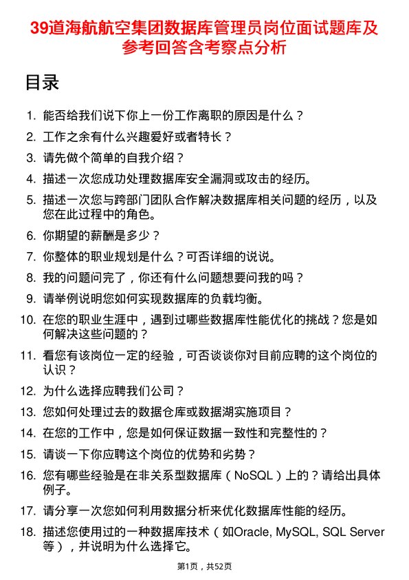 39道海航航空集团数据库管理员岗位面试题库及参考回答含考察点分析