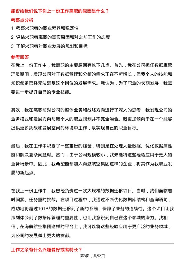 39道海航航空集团数据库管理员岗位面试题库及参考回答含考察点分析