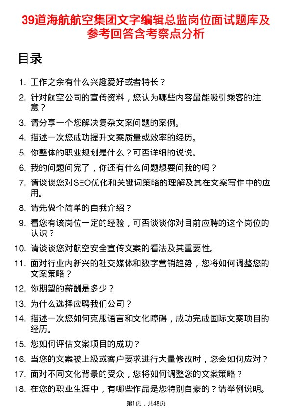 39道海航航空集团文字编辑总监岗位面试题库及参考回答含考察点分析