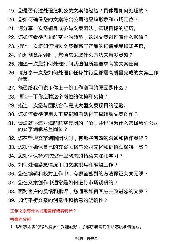 39道海航航空集团文字编辑总监岗位面试题库及参考回答含考察点分析