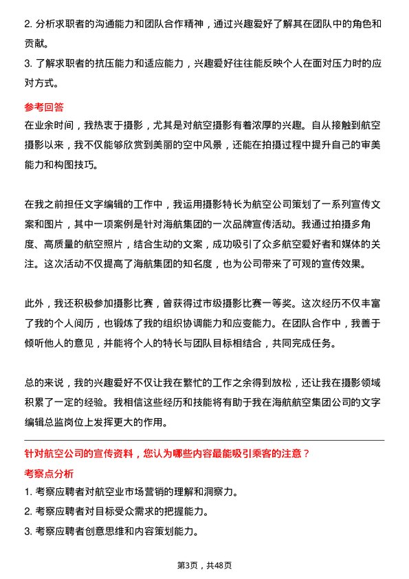 39道海航航空集团文字编辑总监岗位面试题库及参考回答含考察点分析