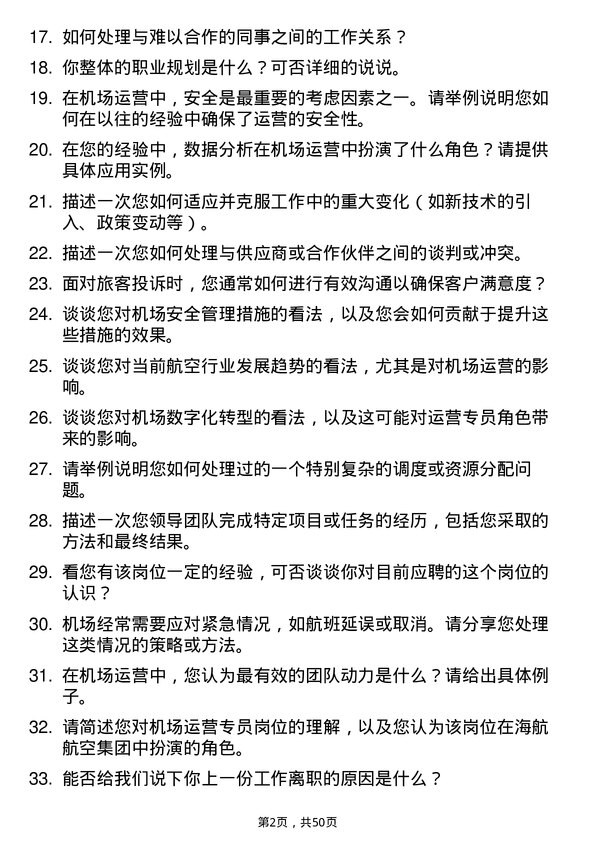 39道海航航空集团机场运营专员岗位面试题库及参考回答含考察点分析