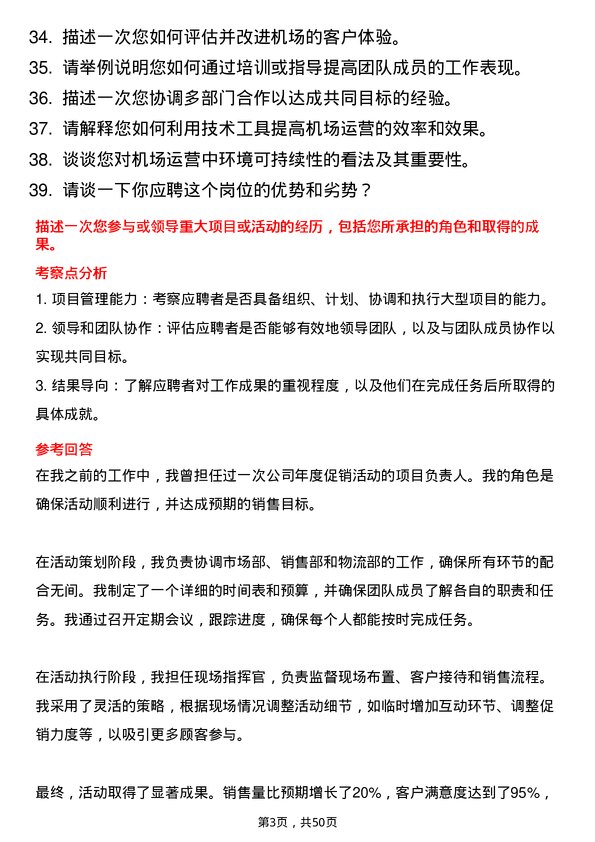 39道海航航空集团机场运营专员岗位面试题库及参考回答含考察点分析