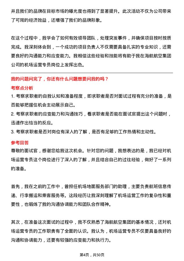 39道海航航空集团机场运营专员岗位面试题库及参考回答含考察点分析