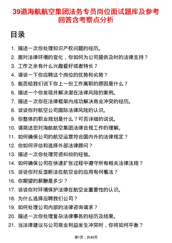 39道海航航空集团法务专员岗位面试题库及参考回答含考察点分析