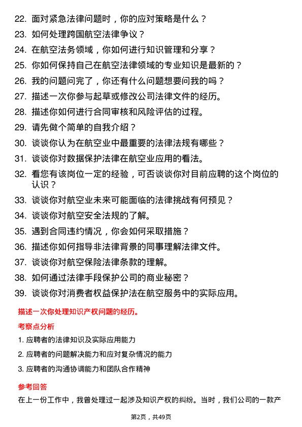 39道海航航空集团法务专员岗位面试题库及参考回答含考察点分析