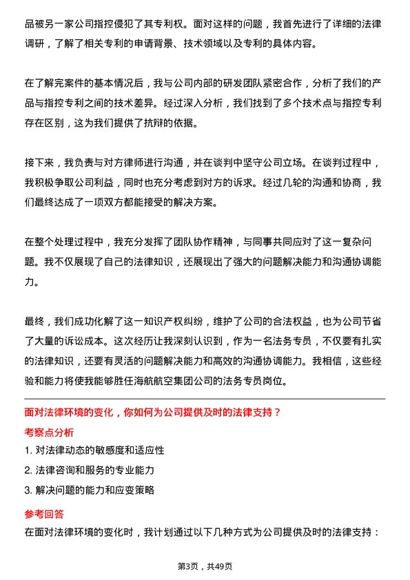 39道海航航空集团法务专员岗位面试题库及参考回答含考察点分析