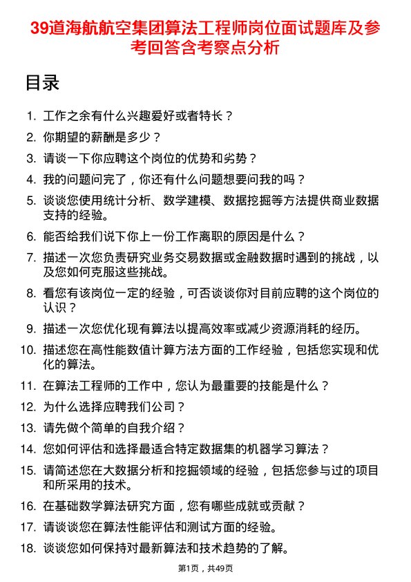 39道海航航空集团算法工程师岗位面试题库及参考回答含考察点分析