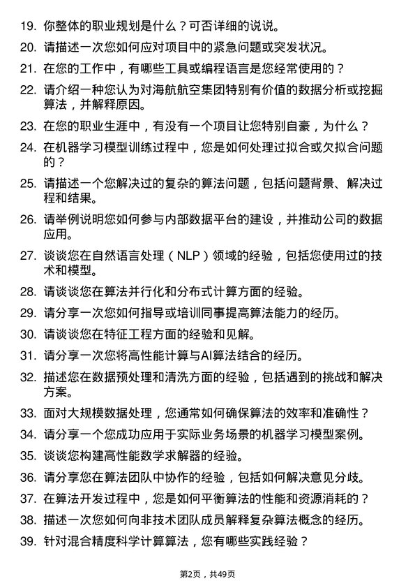 39道海航航空集团算法工程师岗位面试题库及参考回答含考察点分析