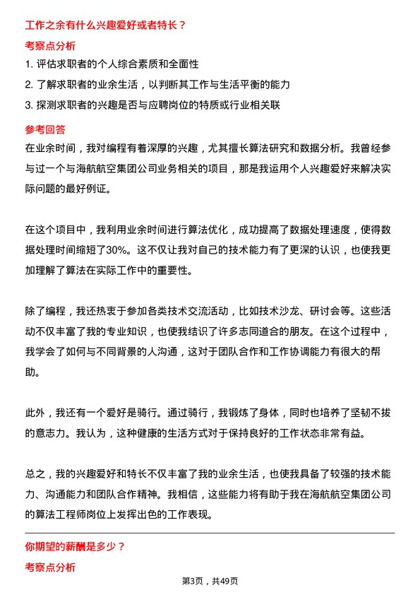 39道海航航空集团算法工程师岗位面试题库及参考回答含考察点分析