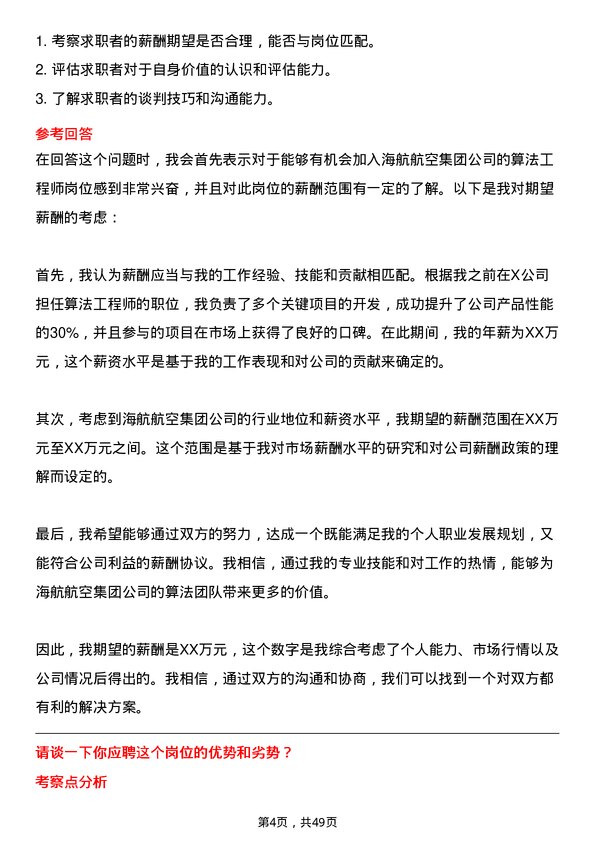 39道海航航空集团算法工程师岗位面试题库及参考回答含考察点分析