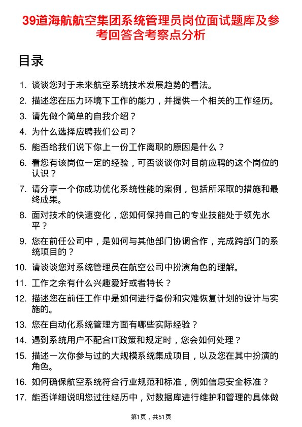 39道海航航空集团系统管理员岗位面试题库及参考回答含考察点分析