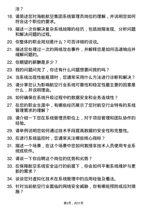 39道海航航空集团系统管理员岗位面试题库及参考回答含考察点分析