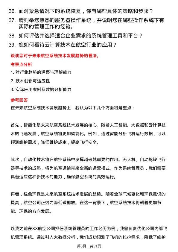 39道海航航空集团系统管理员岗位面试题库及参考回答含考察点分析