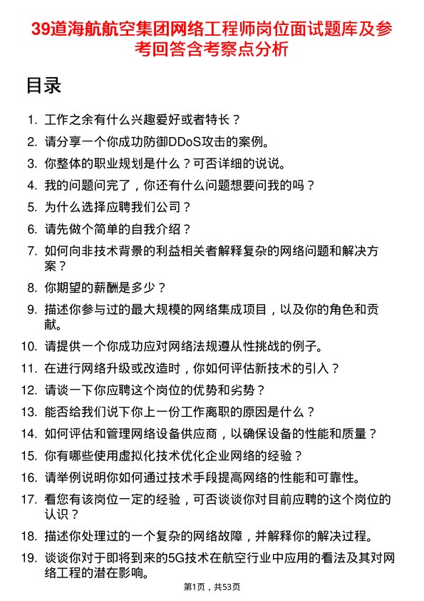 39道海航航空集团网络工程师岗位面试题库及参考回答含考察点分析