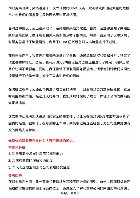 39道海航航空集团网络工程师岗位面试题库及参考回答含考察点分析